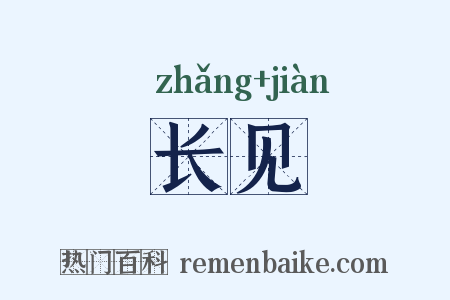 长见是什么意思的图片